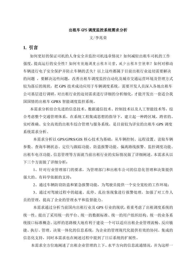 出租车GPS监控调度系统需求说明书