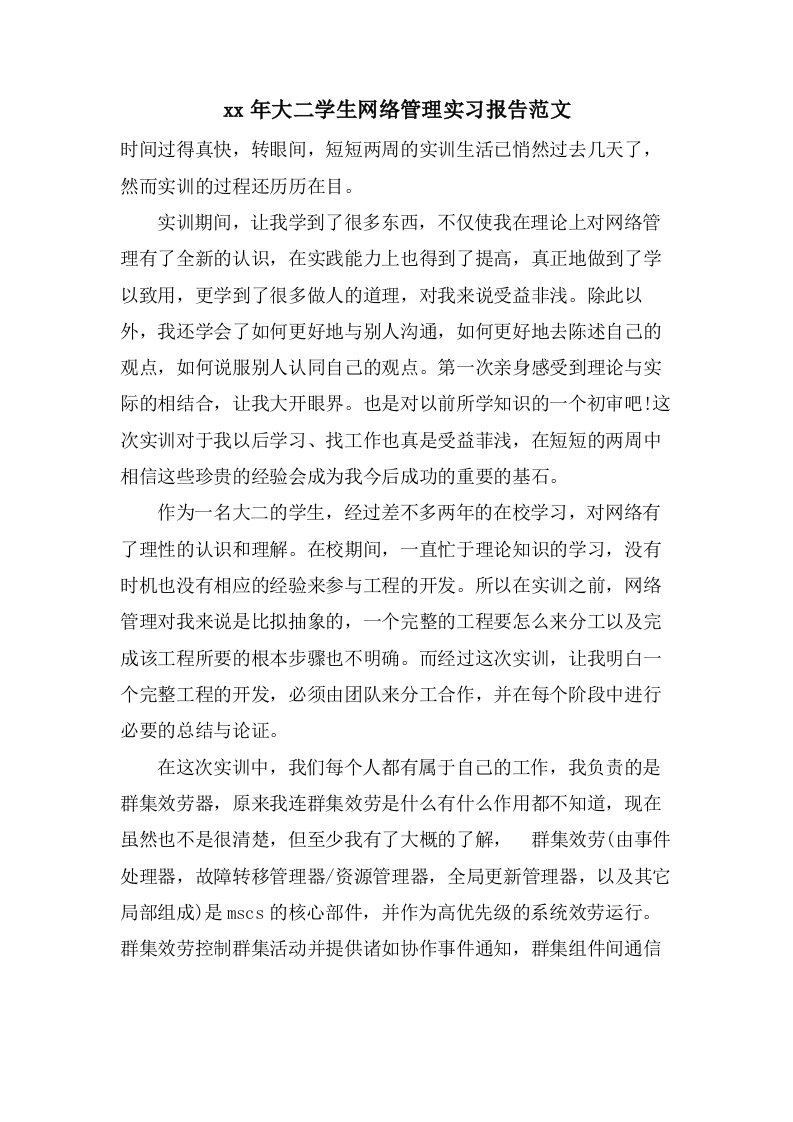 大二学生网络管理实习报告范文