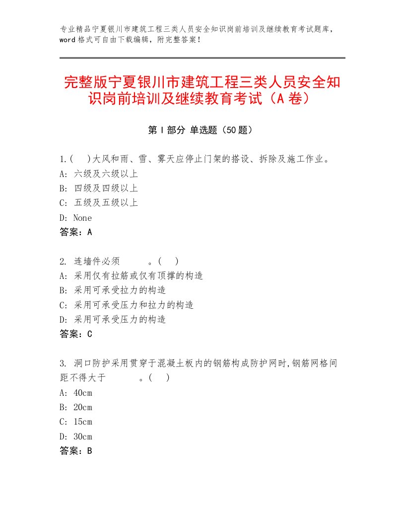 完整版宁夏银川市建筑工程三类人员安全知识岗前培训及继续教育考试（A卷）