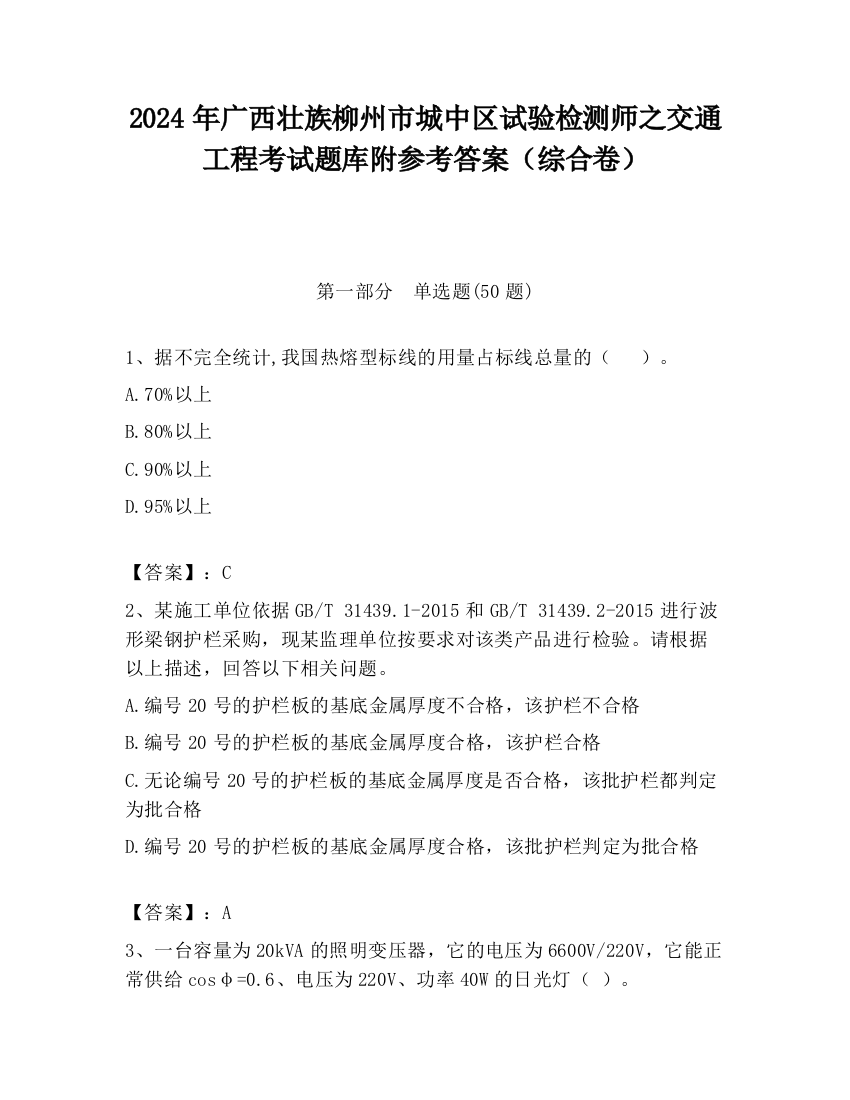 2024年广西壮族柳州市城中区试验检测师之交通工程考试题库附参考答案（综合卷）