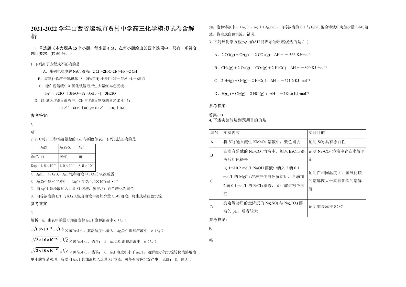 2021-2022学年山西省运城市贾村中学高三化学模拟试卷含解析