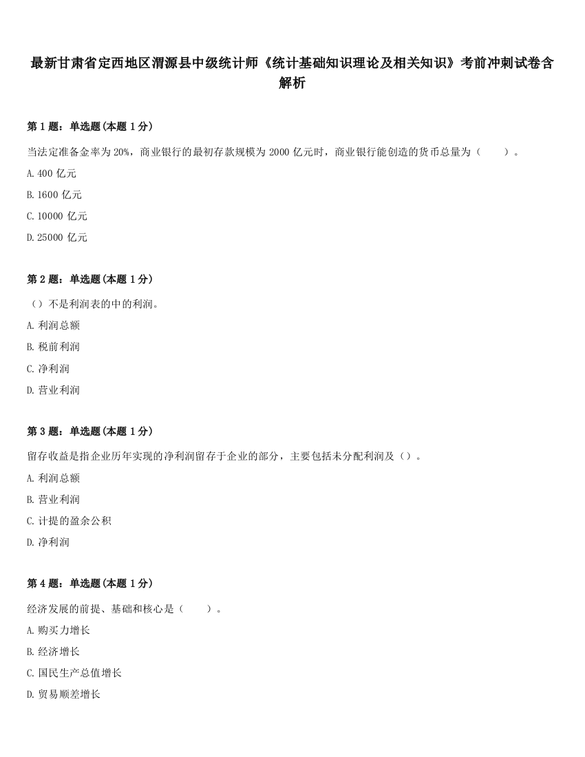 最新甘肃省定西地区渭源县中级统计师《统计基础知识理论及相关知识》考前冲刺试卷含解析