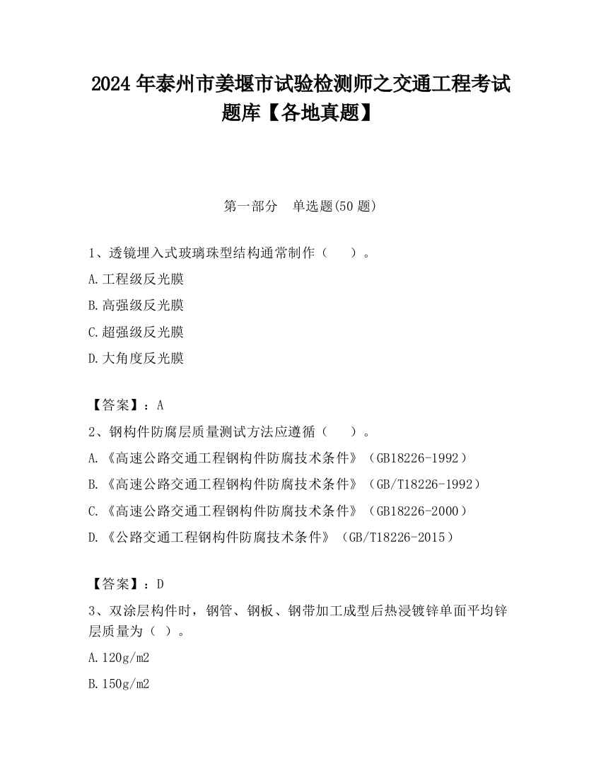 2024年泰州市姜堰市试验检测师之交通工程考试题库【各地真题】