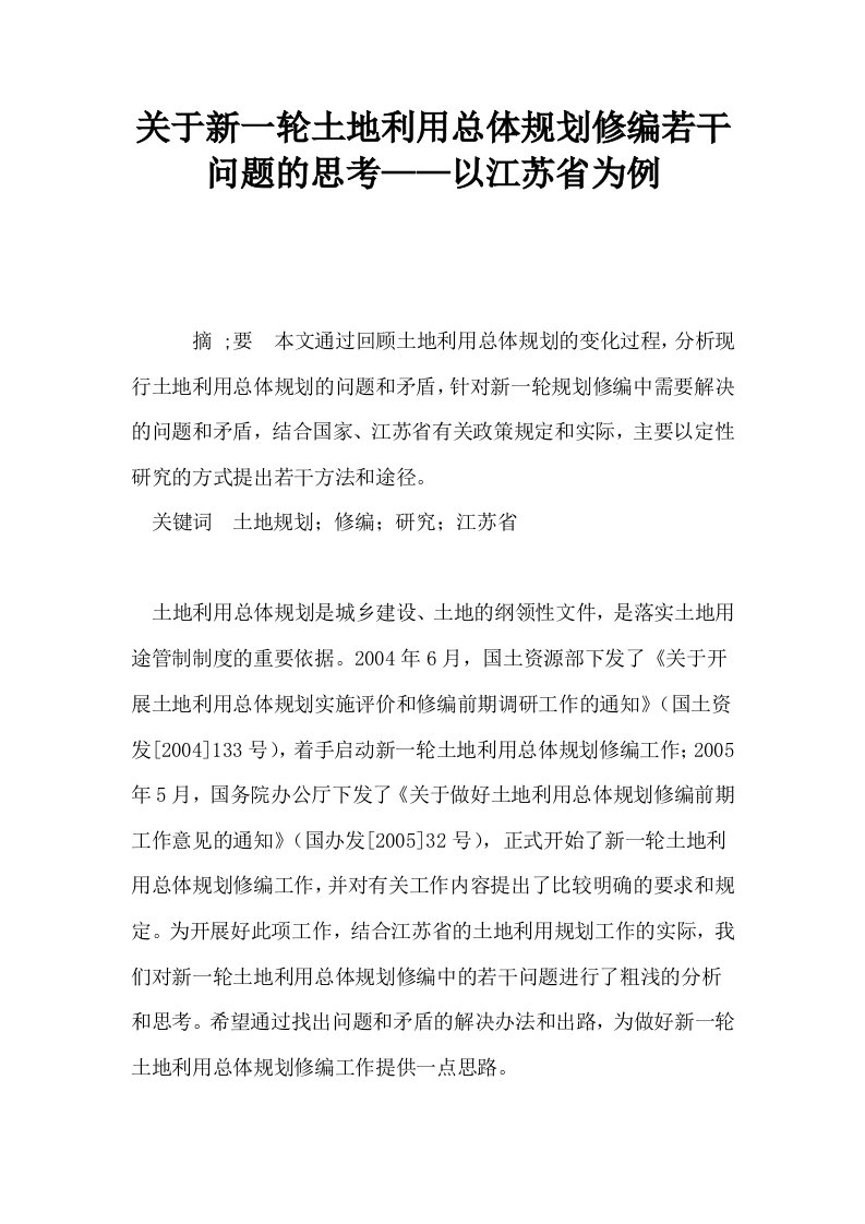 关于新一轮土地利用总体规划修编若干问题的思考——以江苏省为例