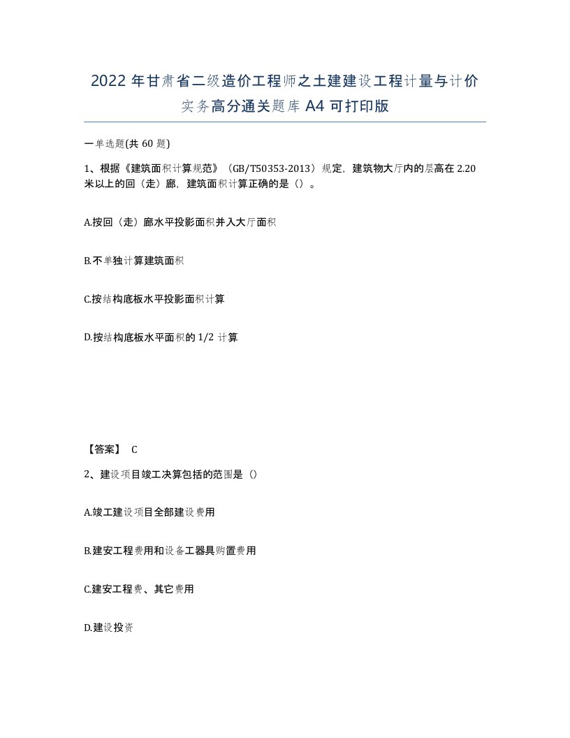 2022年甘肃省二级造价工程师之土建建设工程计量与计价实务高分通关题库A4可打印版