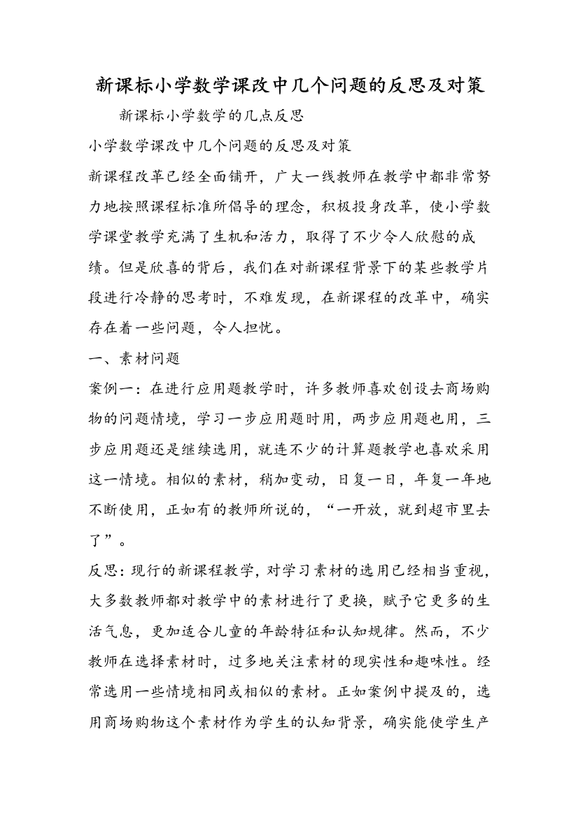 新课标小学数学课改中几个问题的反思及对策