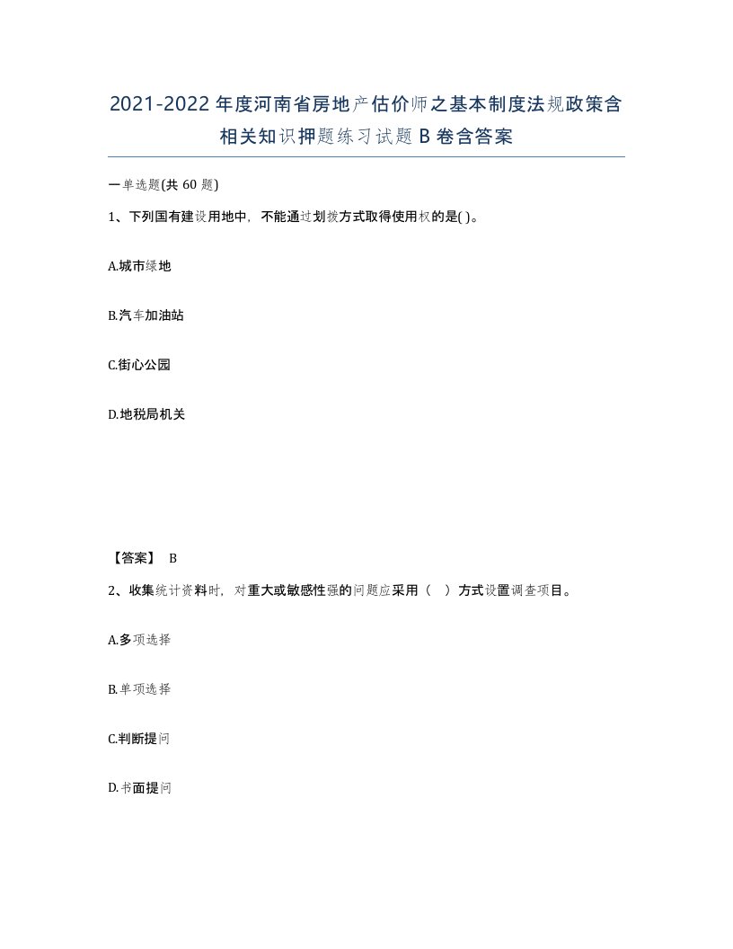 2021-2022年度河南省房地产估价师之基本制度法规政策含相关知识押题练习试题B卷含答案