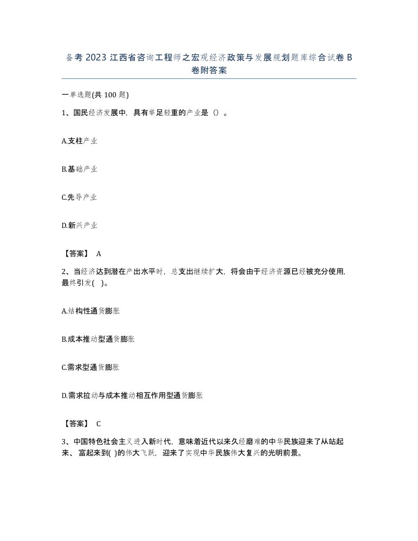 备考2023江西省咨询工程师之宏观经济政策与发展规划题库综合试卷B卷附答案