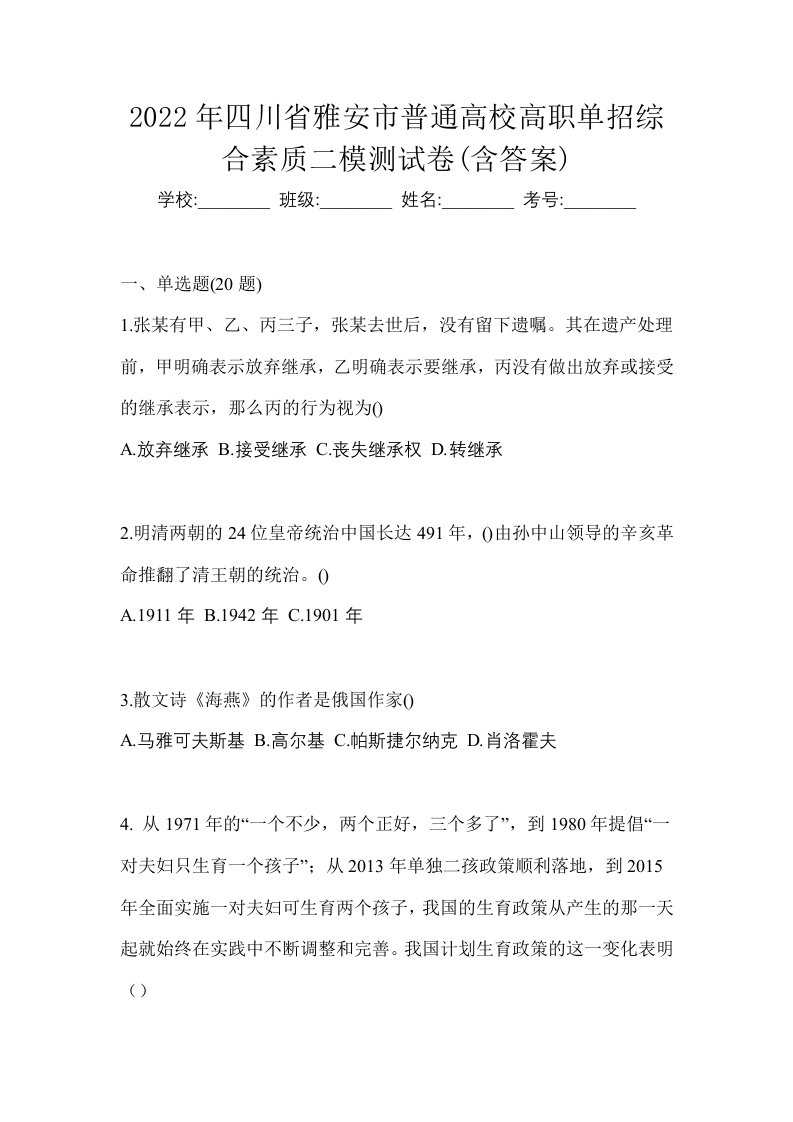 2022年四川省雅安市普通高校高职单招综合素质二模测试卷含答案