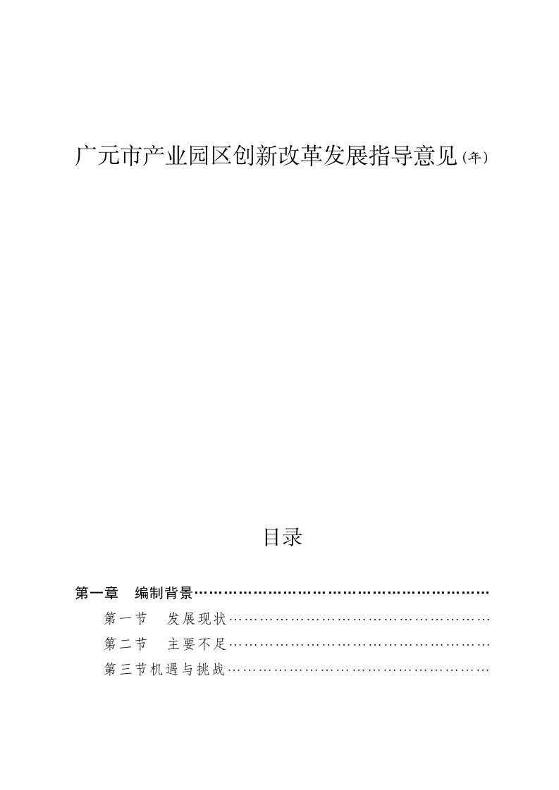 广元市产业园区创新改革发展指导意见