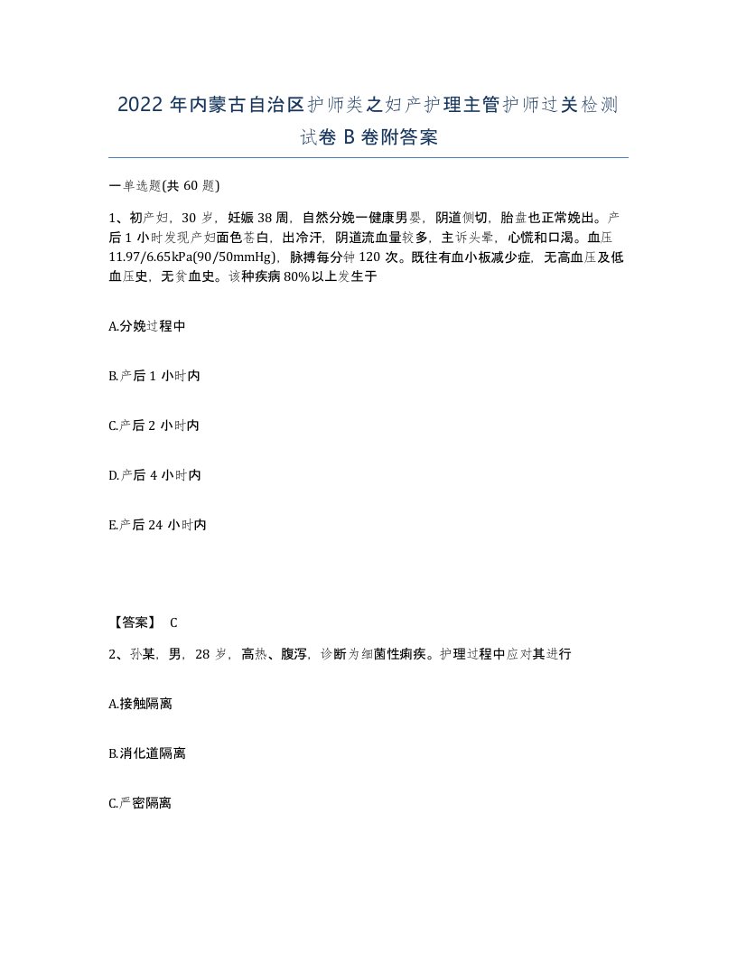 2022年内蒙古自治区护师类之妇产护理主管护师过关检测试卷B卷附答案