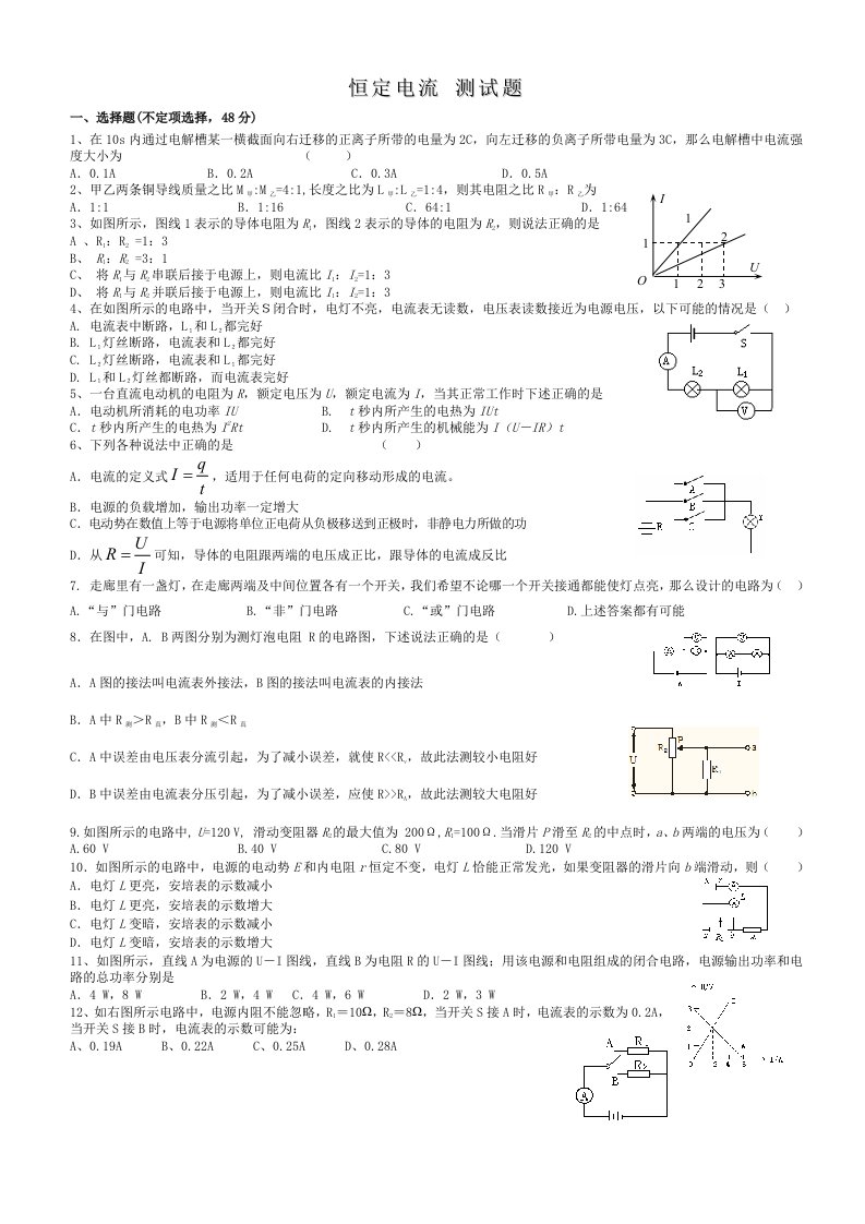 恒定电流单元测试题及答案解析