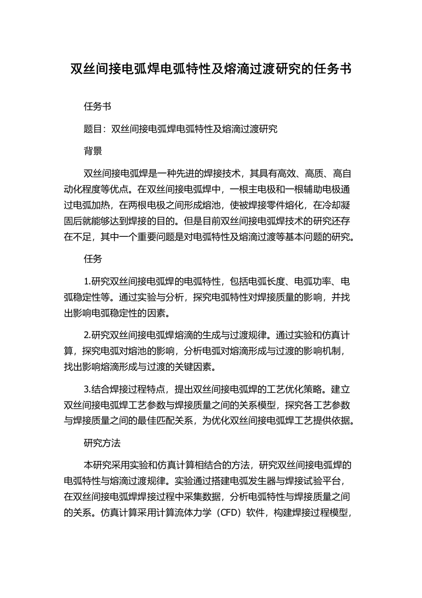 双丝间接电弧焊电弧特性及熔滴过渡研究的任务书