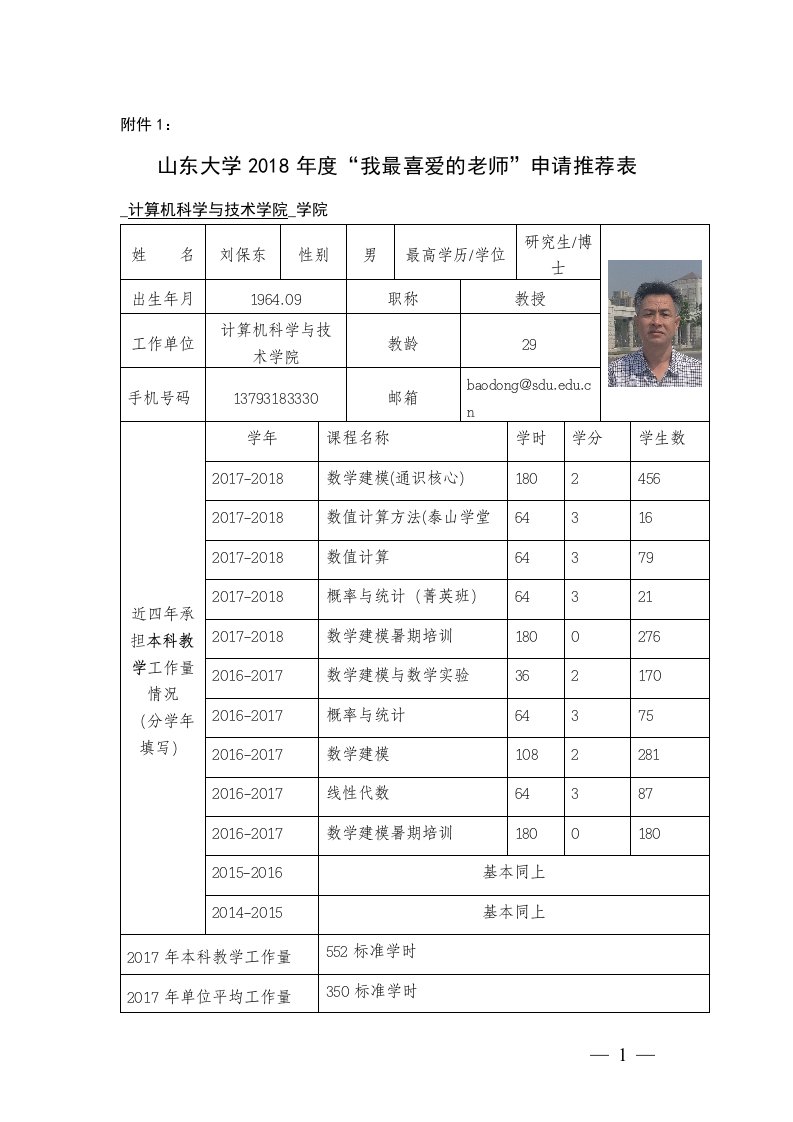 刘保东-山东大学软件学院管理信息系统