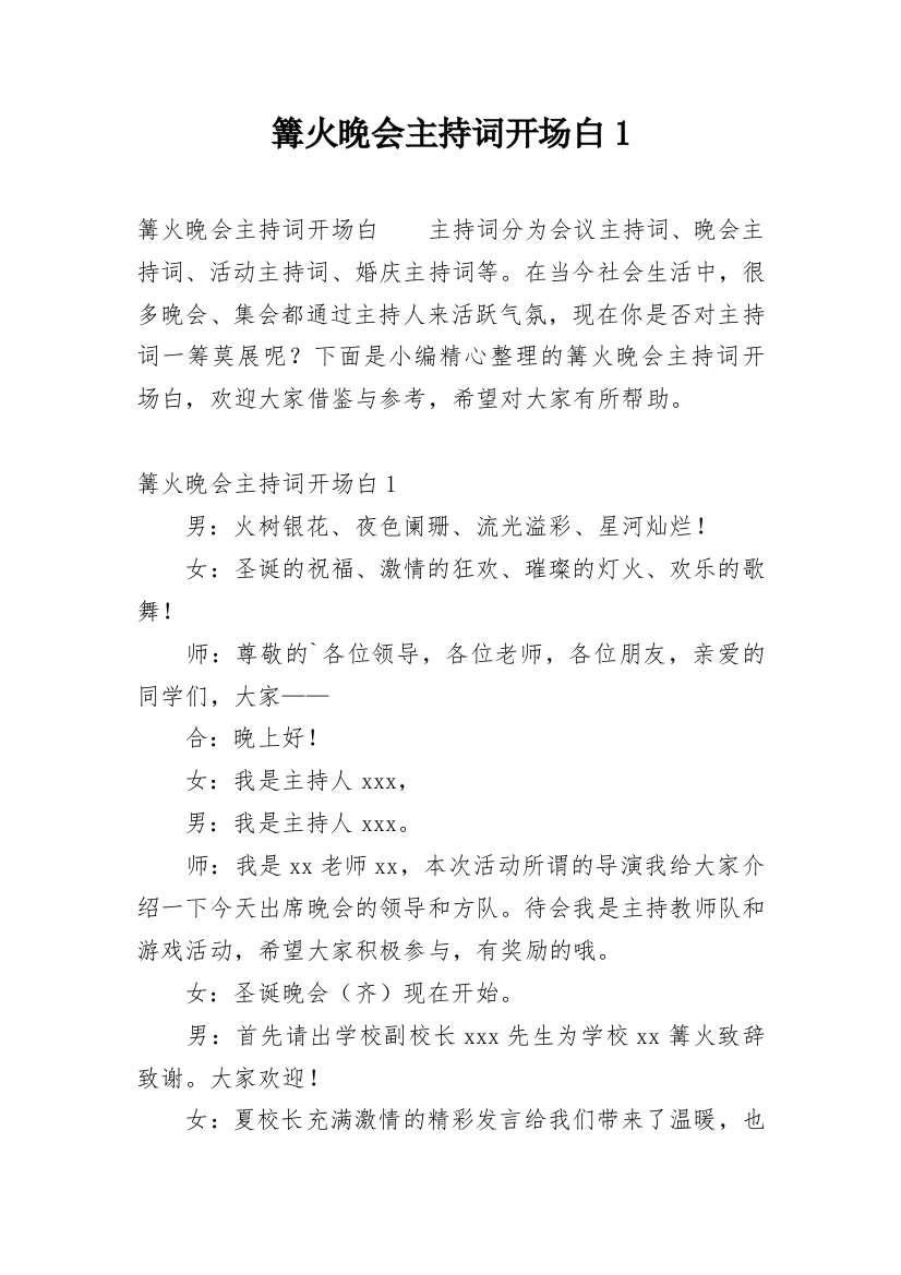 篝火晚会主持词开场白1