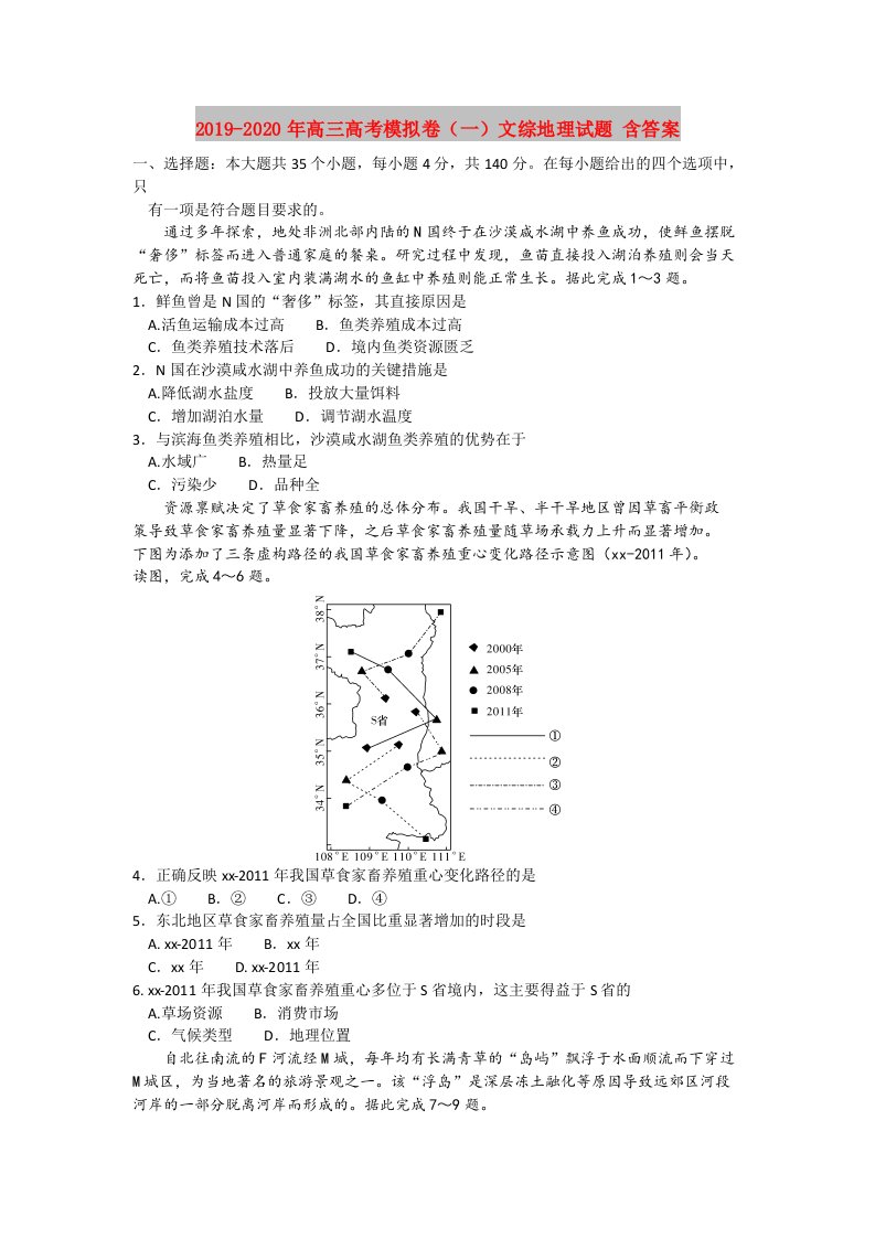 2019-2020年高三高考模拟卷（一）文综地理试题