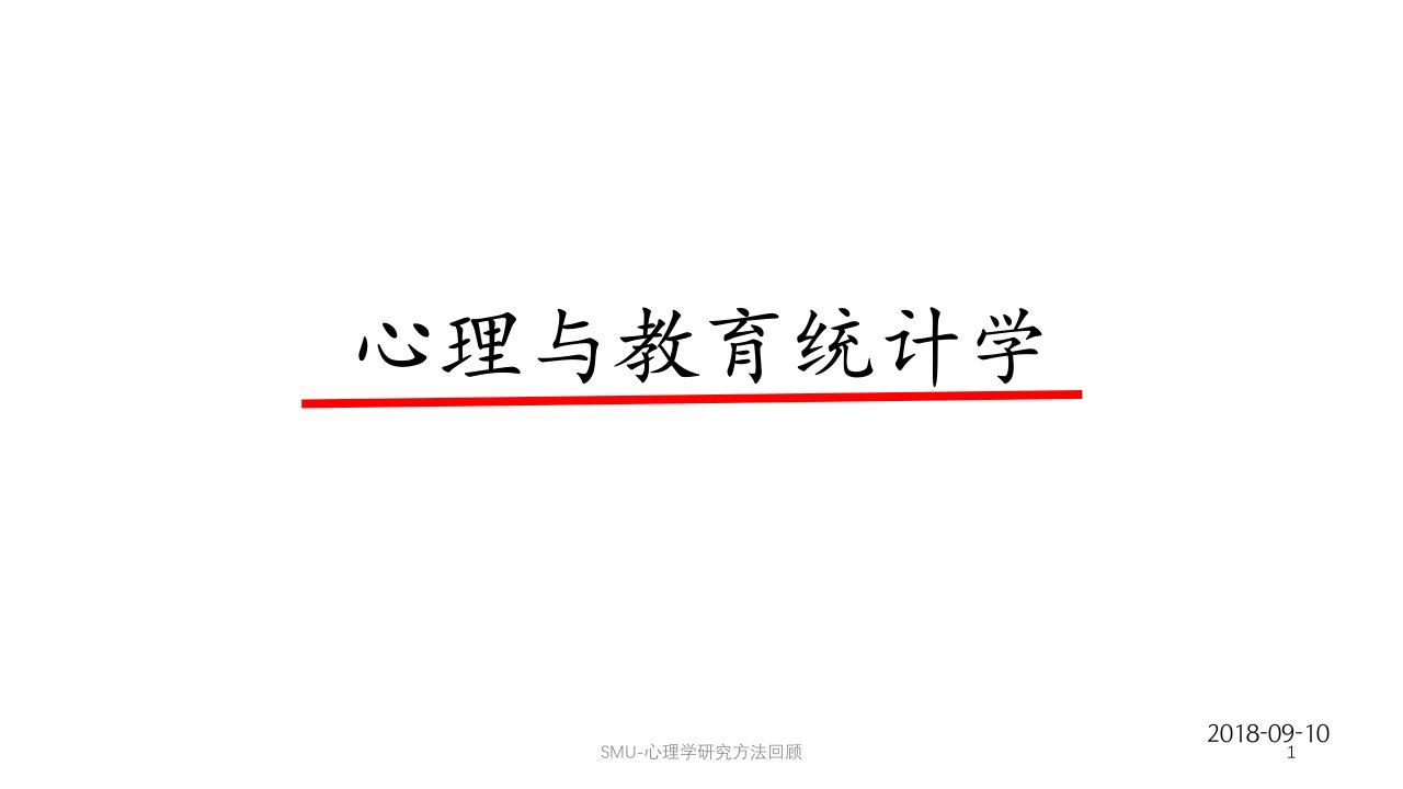 SMU心理学研究方法回顾课件