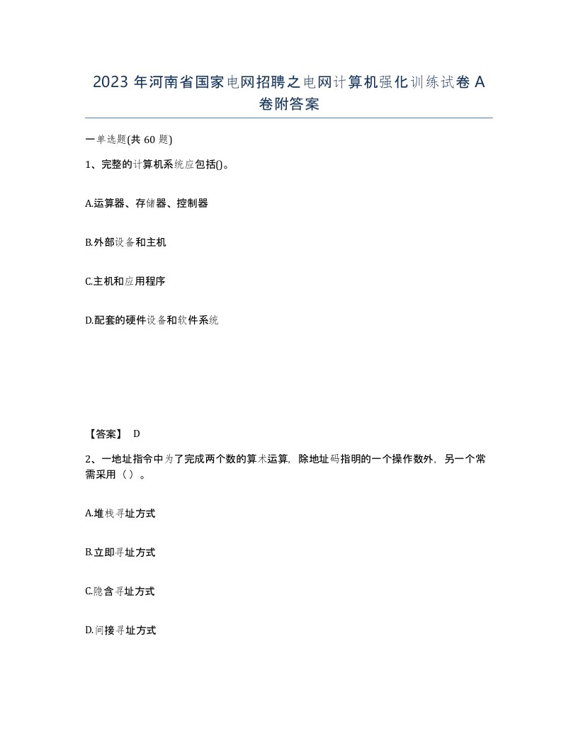 2023年河南省国家电网招聘之电网计算机强化训练试卷A卷附答案