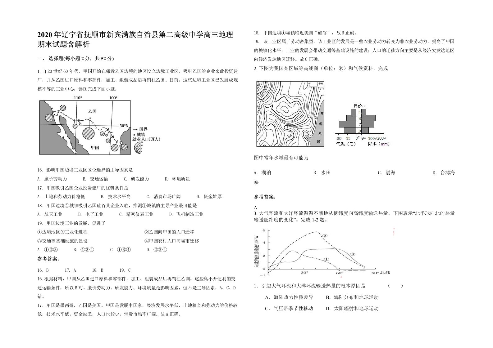 2020年辽宁省抚顺市新宾满族自治县第二高级中学高三地理期末试题含解析