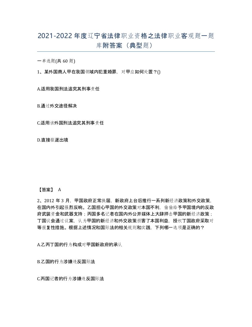 2021-2022年度辽宁省法律职业资格之法律职业客观题一题库附答案典型题