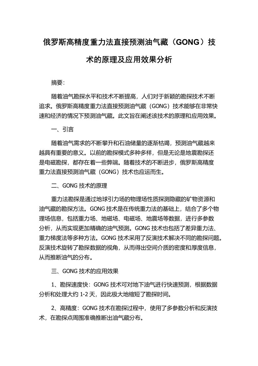 俄罗斯高精度重力法直接预测油气藏（GONG）技术的原理及应用效果分析