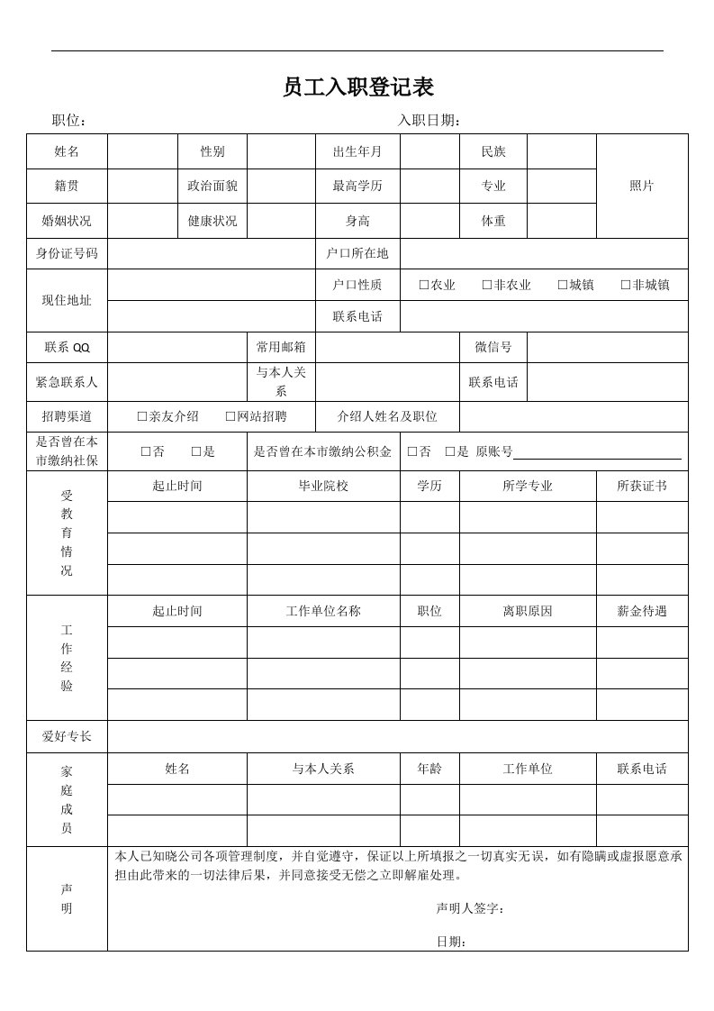 最新版员工入职登记表