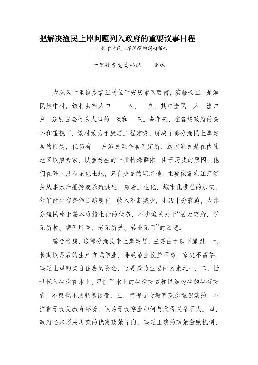 把处理渔平易近上岸题目列进当局的主要议事日程