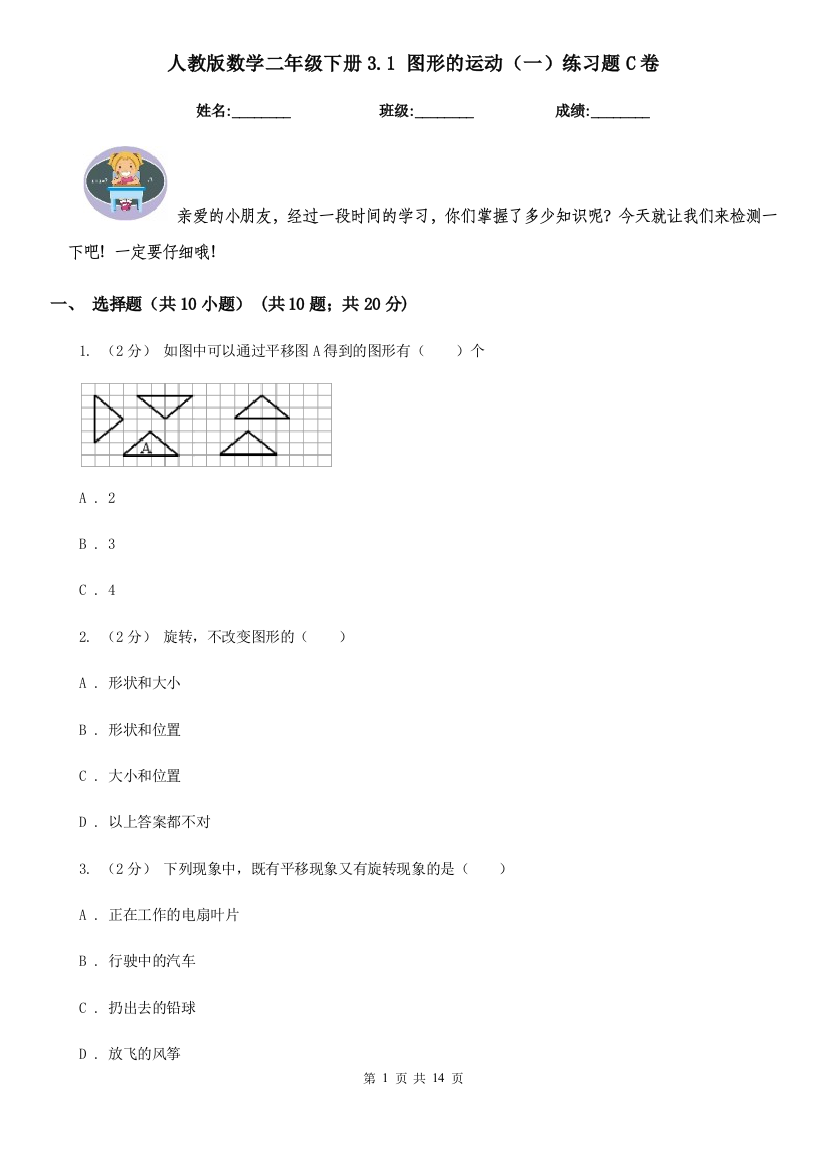 人教版数学二年级下册3.1图形的运动一练习题C卷