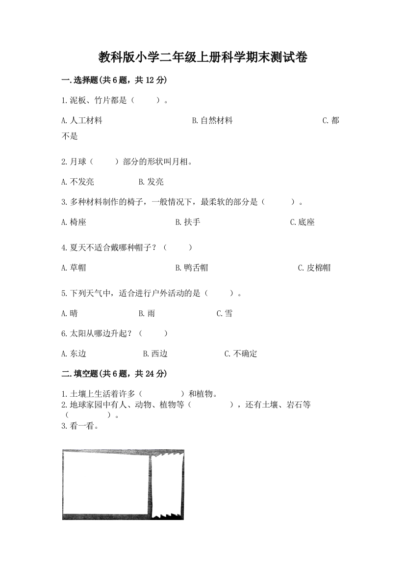 教科版小学二年级上册科学期末测试卷及完整答案(有一套)