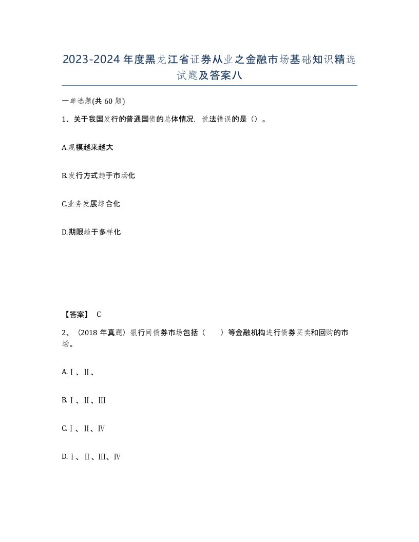 2023-2024年度黑龙江省证券从业之金融市场基础知识试题及答案八