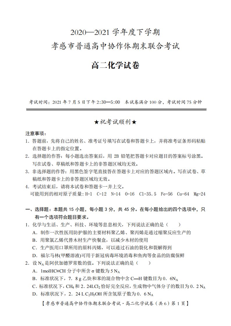 湖北省孝感市普通高中2020-2021学年高二化学下学期期末考试试题（PDF）