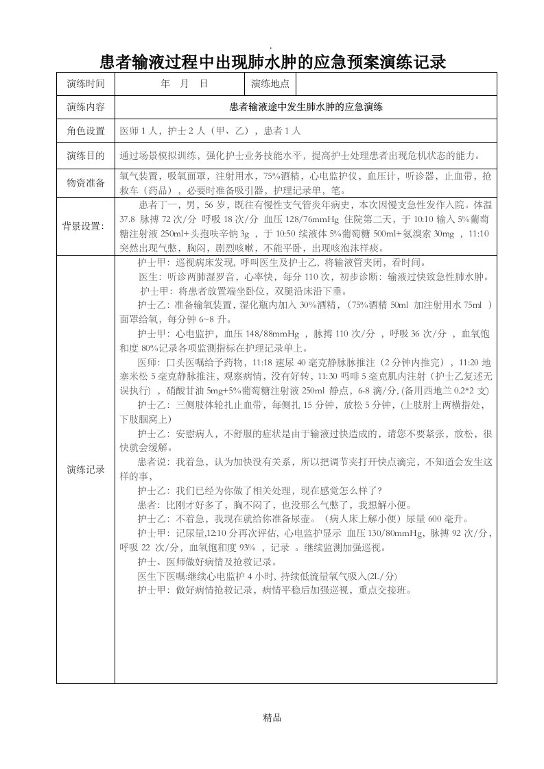 患者输液过程中出现肺水肿的应急预案演练记录