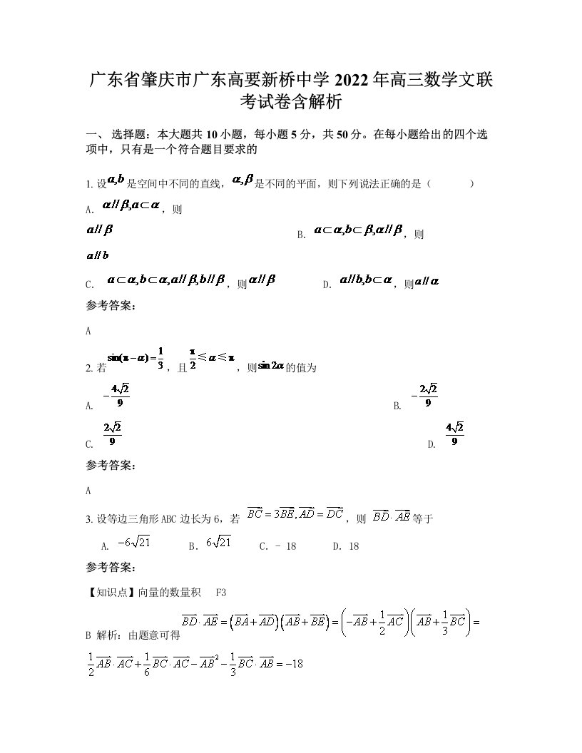 广东省肇庆市广东高要新桥中学2022年高三数学文联考试卷含解析