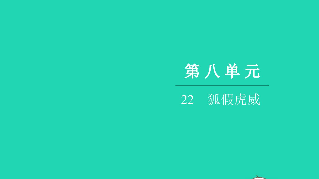 2021二年级语文上册第八单元22狐假虎威习题课件新人教版