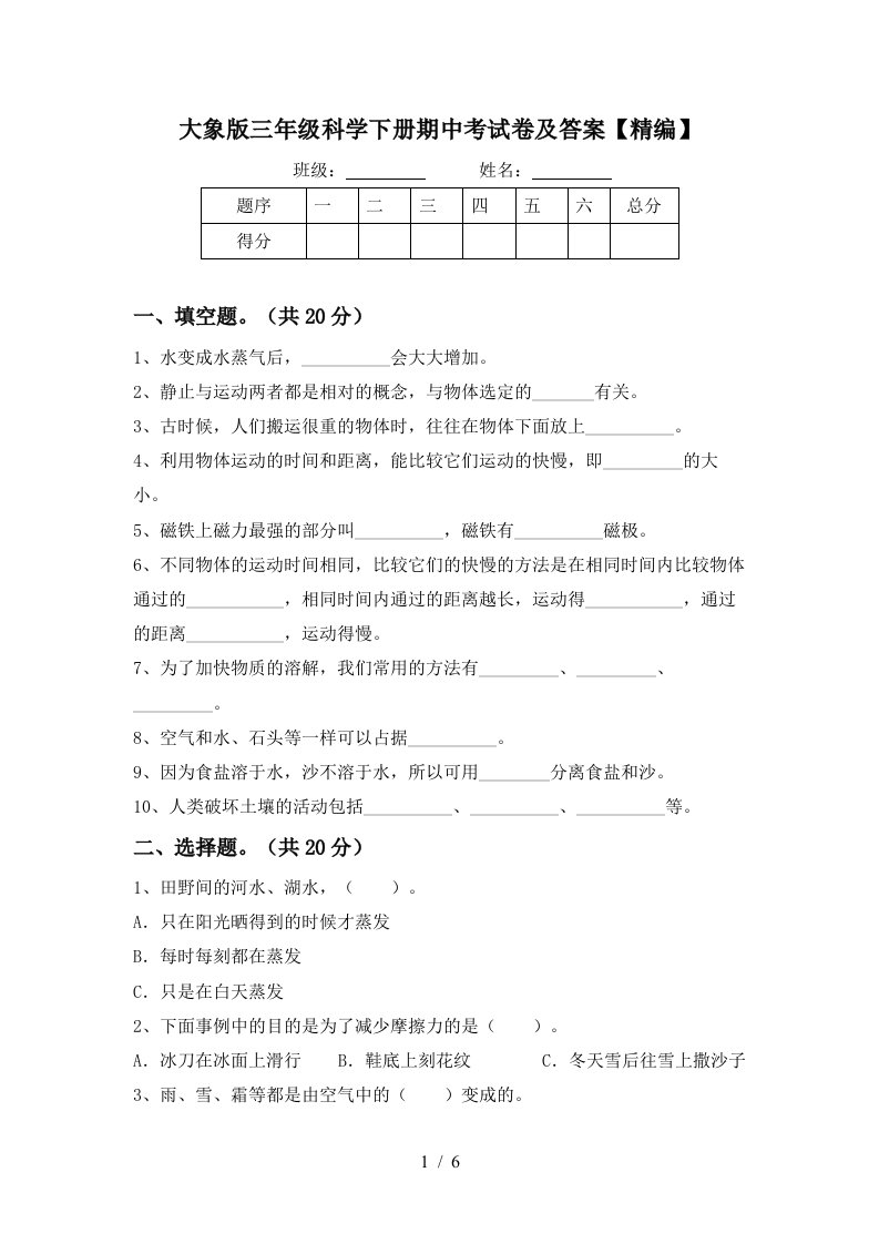 大象版三年级科学下册期中考试卷及答案精编