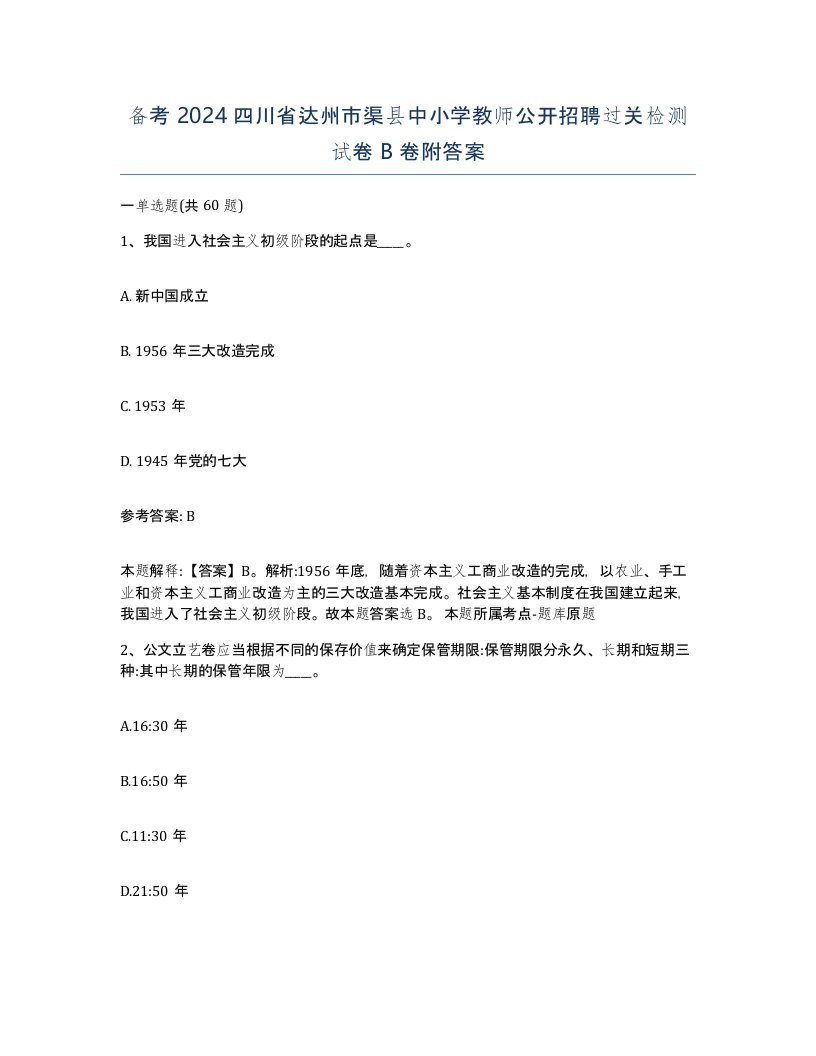 备考2024四川省达州市渠县中小学教师公开招聘过关检测试卷B卷附答案