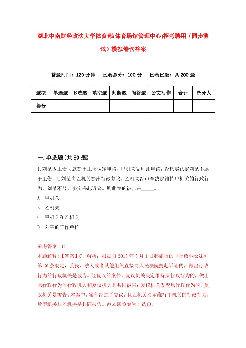 湖北中南财经政法大学体育部体育场馆管理中心招考聘用同步测试模拟卷含答案5