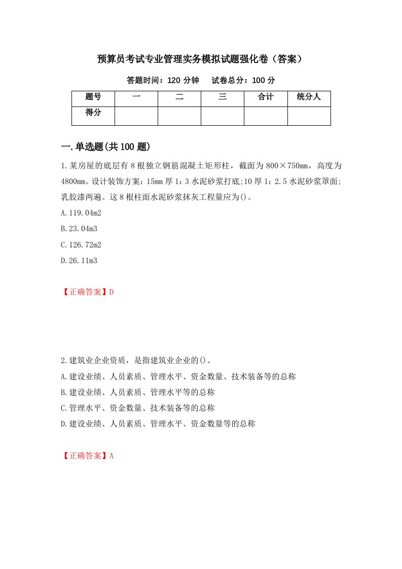 预算员考试专业管理实务模拟试题强化卷答案32