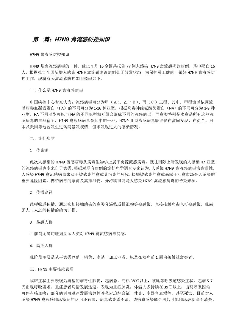 H7N9禽流感防控知识[修改版]