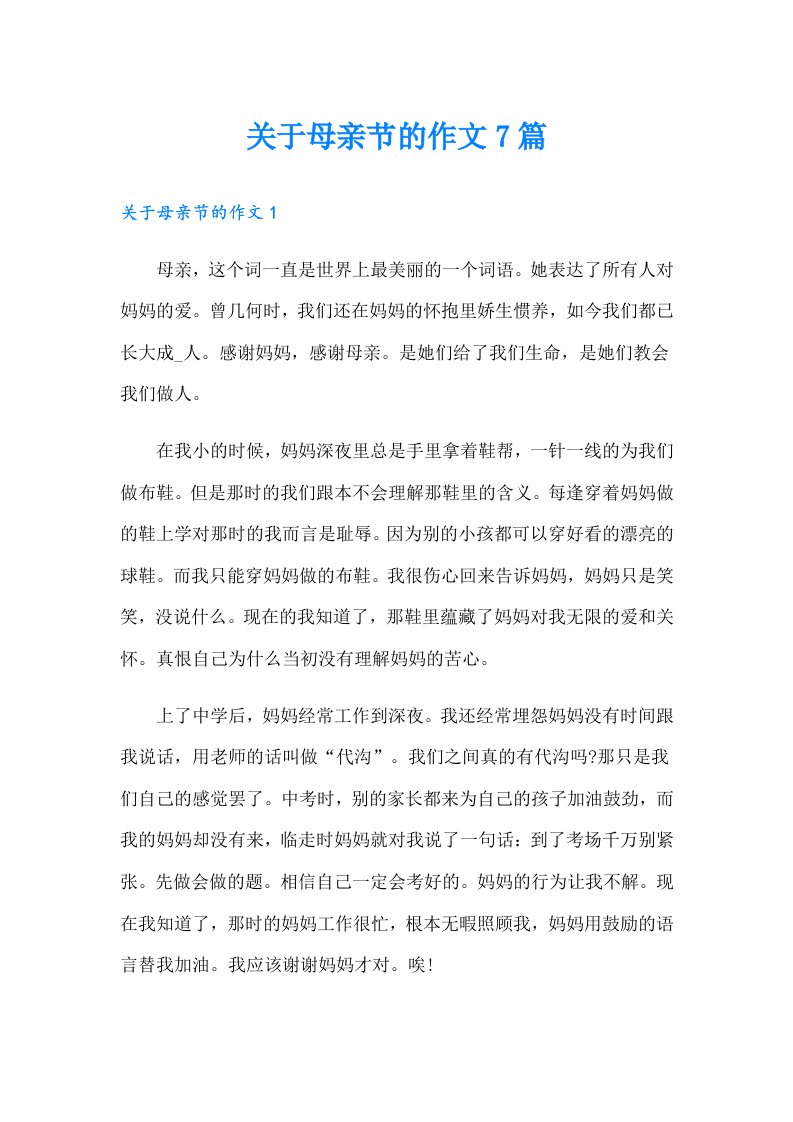 关于母亲节的作文7篇