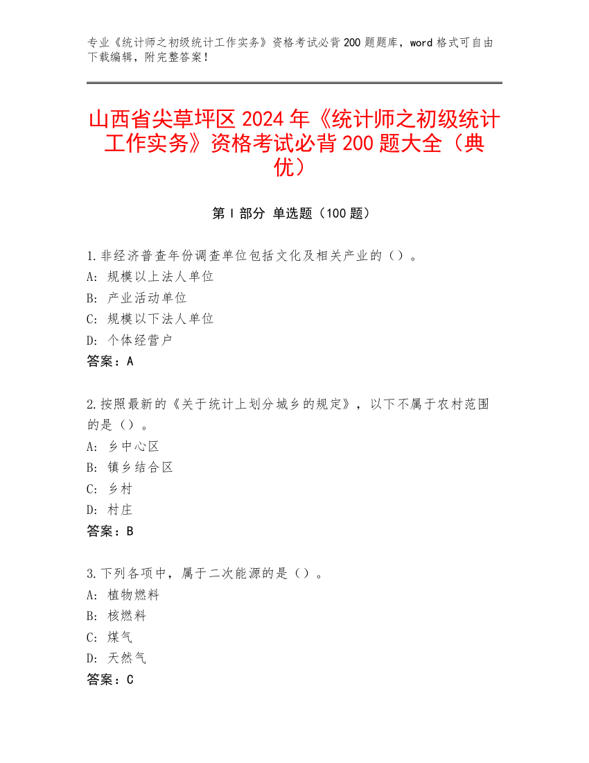 山西省尖草坪区2024年《统计师之初级统计工作实务》资格考试必背200题大全（典优）