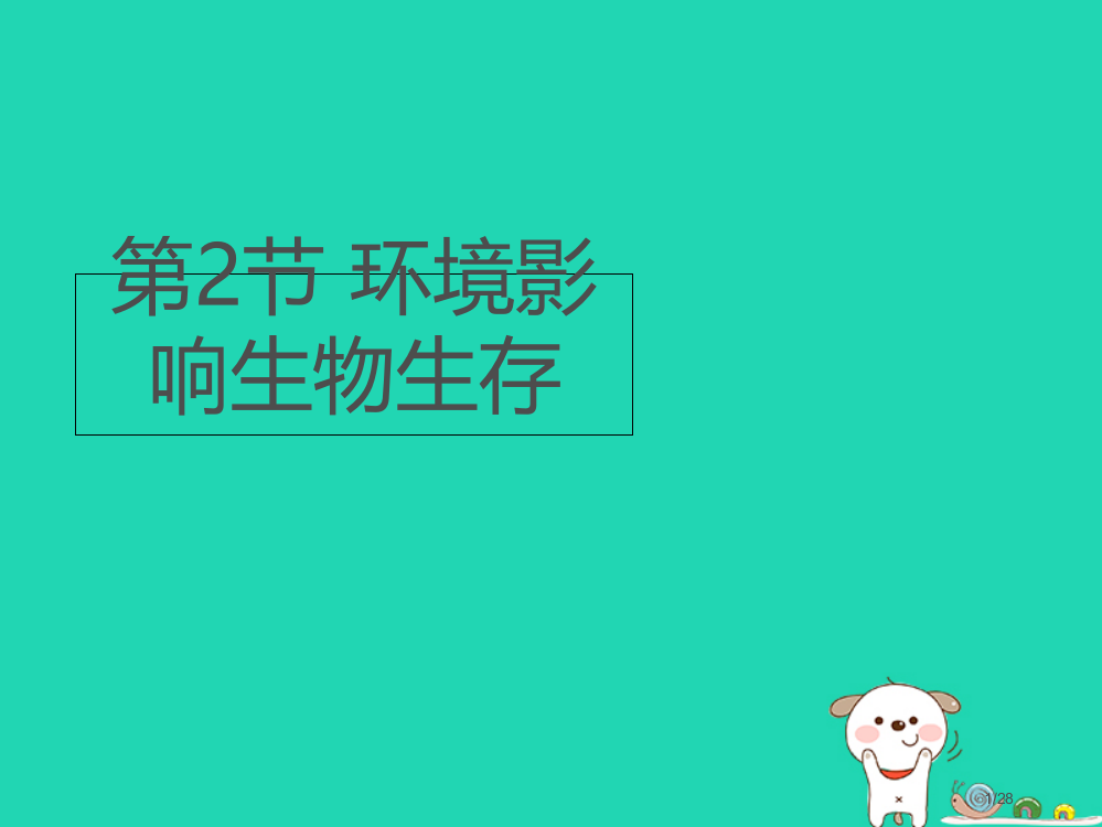 七年级生物上册2.2.2环境影响生物的生存省公开课一等奖新名师优质课获奖PPT课件