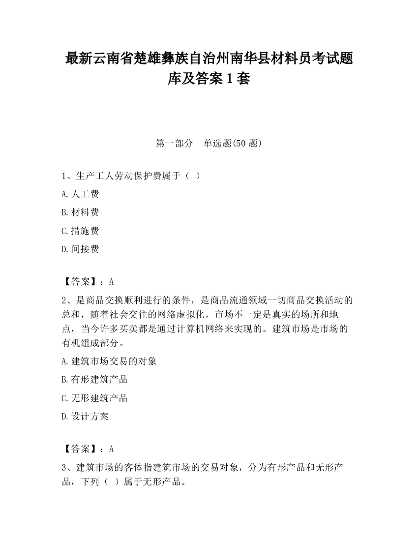 最新云南省楚雄彝族自治州南华县材料员考试题库及答案1套