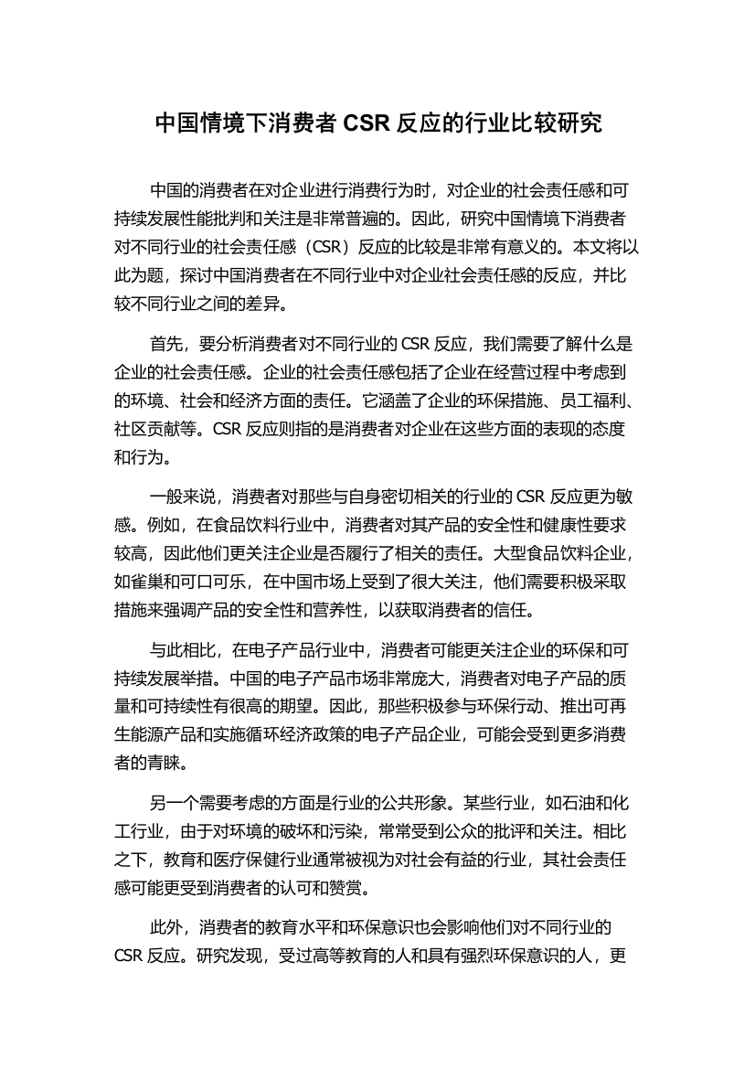 中国情境下消费者CSR反应的行业比较研究