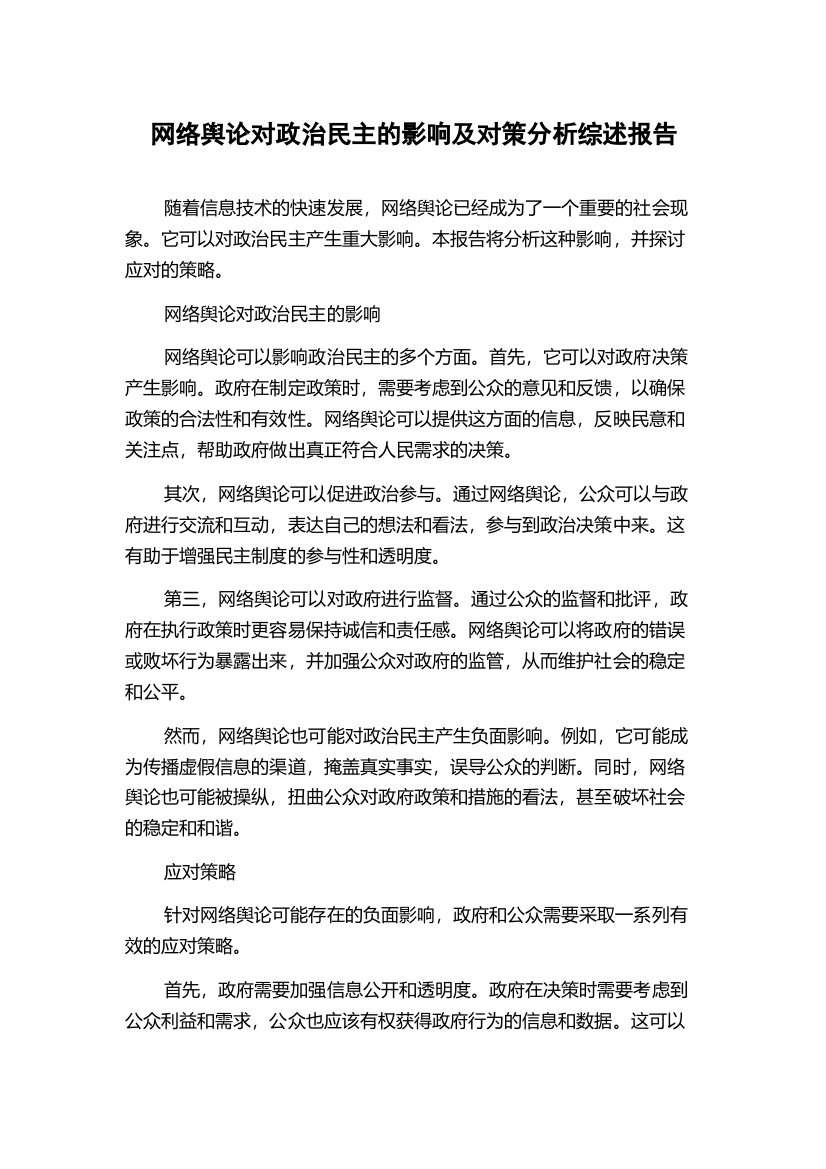 网络舆论对政治民主的影响及对策分析综述报告