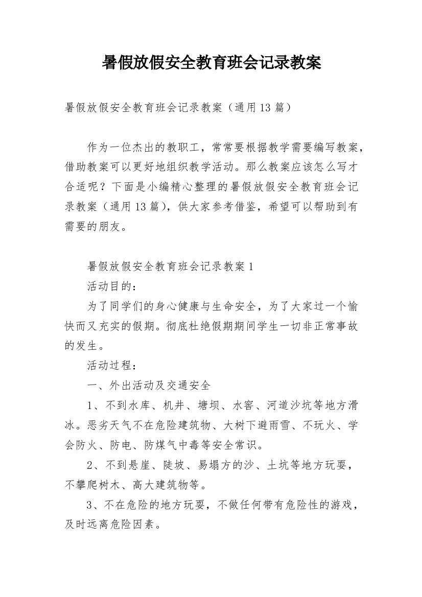 暑假放假安全教育班会记录教案