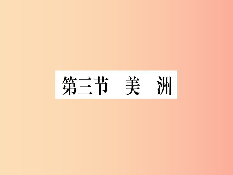 2019春七年级地理下册第六章第三节美洲习题课件新版湘教版