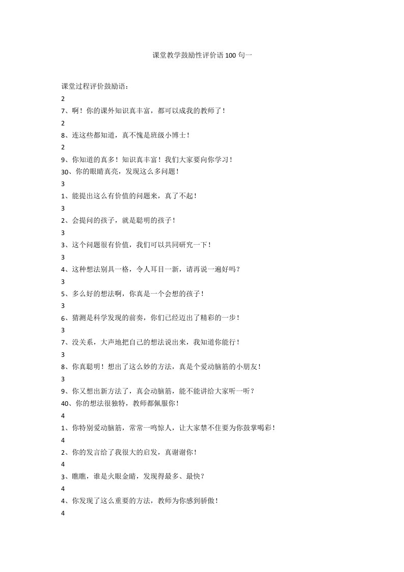 课堂教学激励性评价语100句一