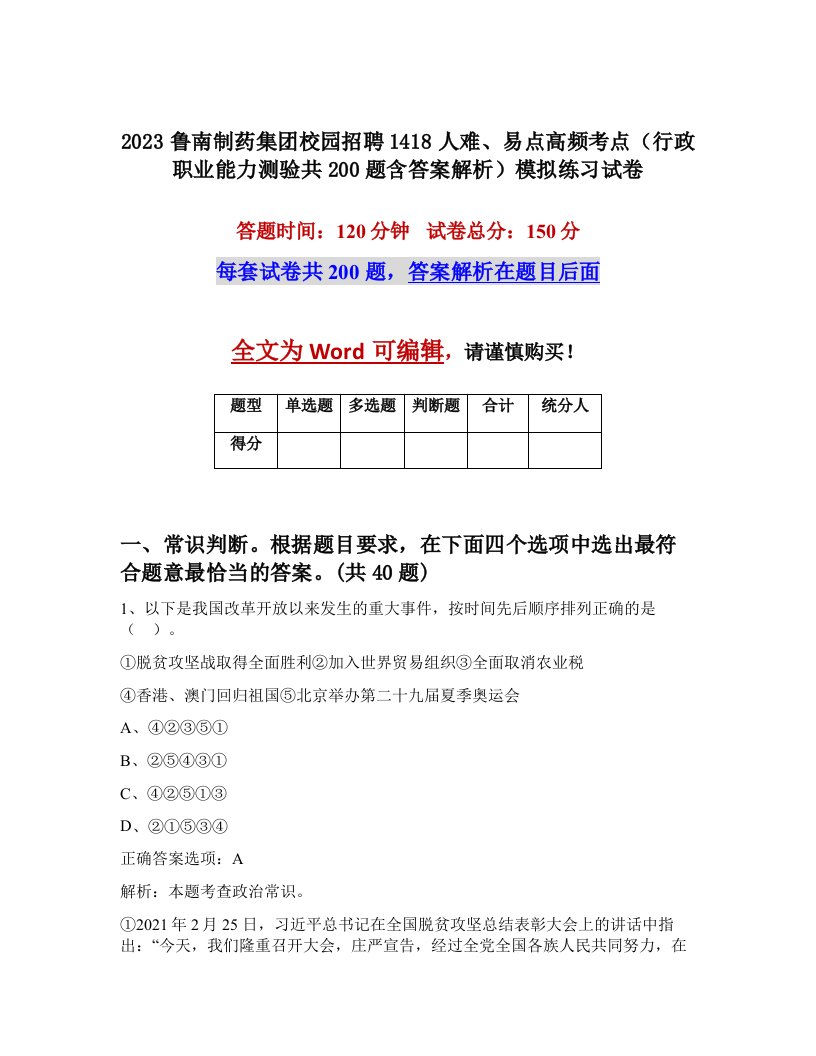 2023鲁南制药集团校园招聘1418人难易点高频考点行政职业能力测验共200题含答案解析模拟练习试卷