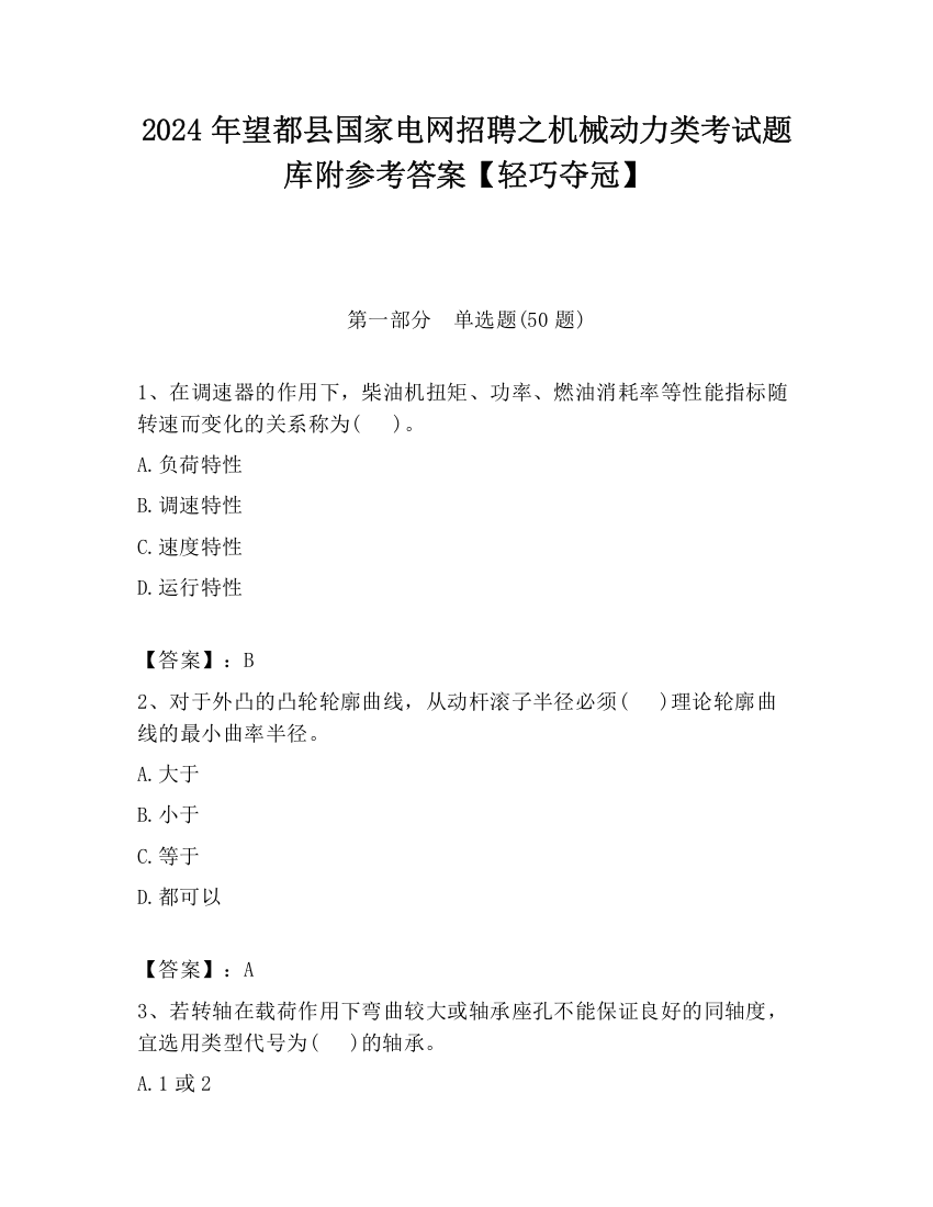 2024年望都县国家电网招聘之机械动力类考试题库附参考答案【轻巧夺冠】